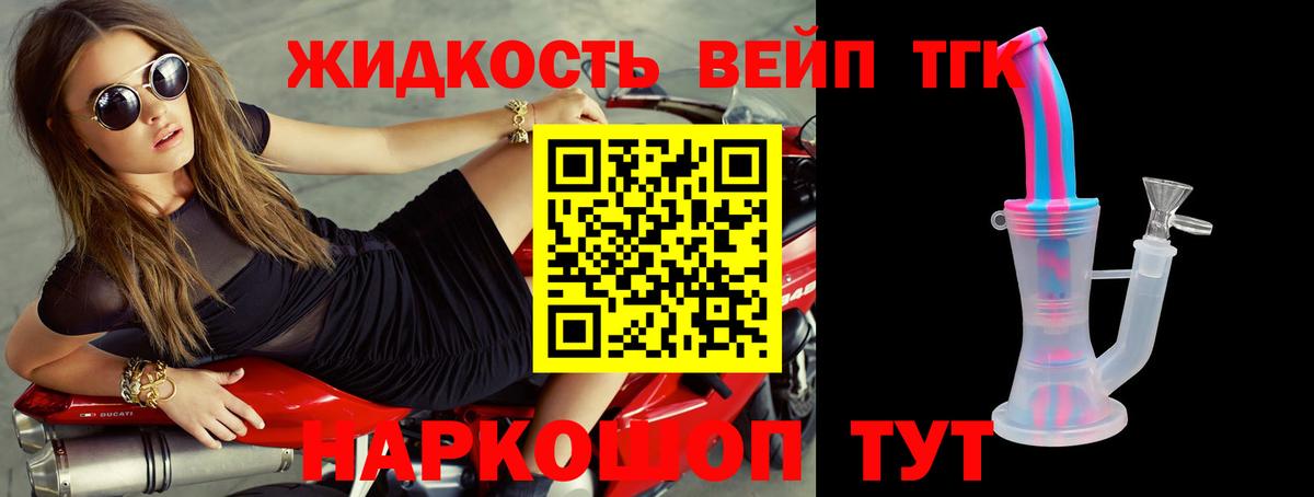 ТГК жижа  ТГК вейп с тгк  Вход с VPN  Борисоглебск 